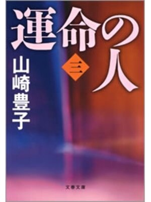 cover image of 運命の人（三）